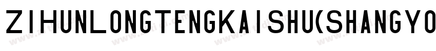 ZiHunLongTengKaiShu(ShangYongXuShouQuan) 2.ttf字体转换